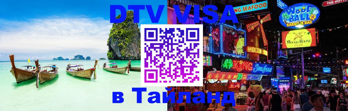 Как сделать DTV визу в Тайланд 