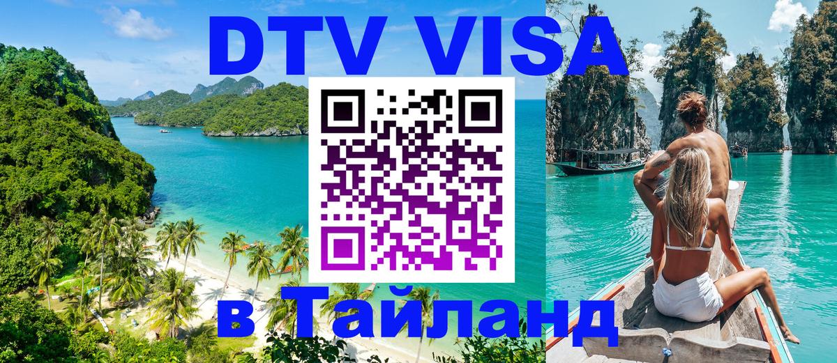 ДТВ VISA Тайланд для фрилансеров 